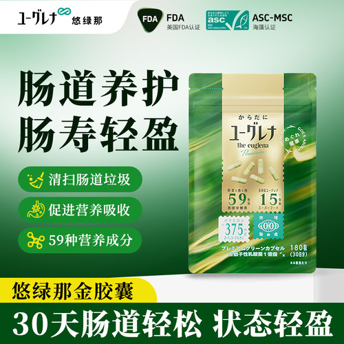 悠绿那Euglena肠寿胶囊肠道毒素便秘清肠肠胃