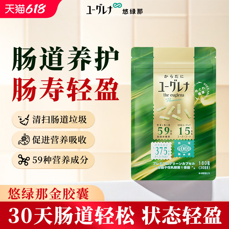 悠绿那Euglena肠寿胶囊肠道毒素便秘清肠肠胃