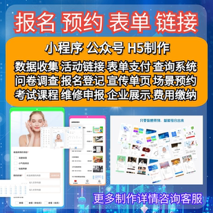 报名预约活动链接制作会务预约赛事报名系统开发小程序报名系统