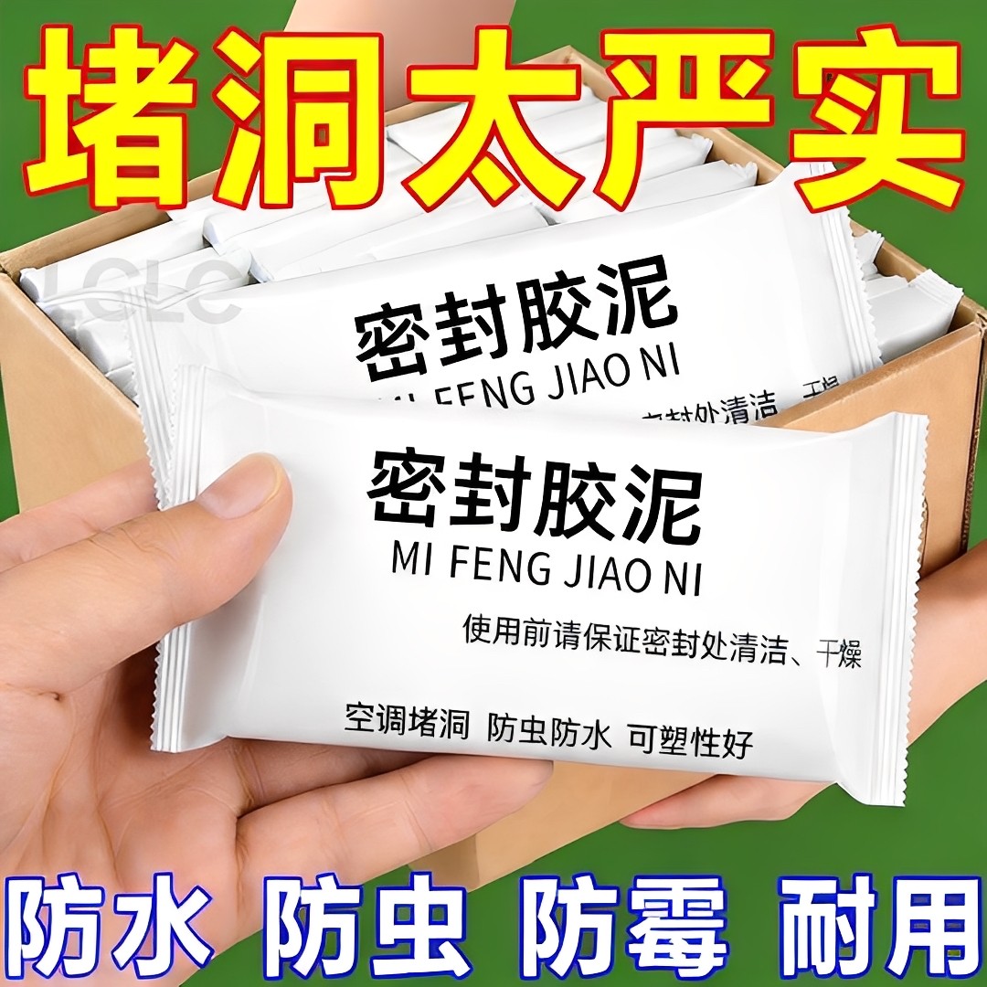 密封胶泥空调孔堵洞防漏水防霉下水管道窗户门缝隙封堵塞补墙填充