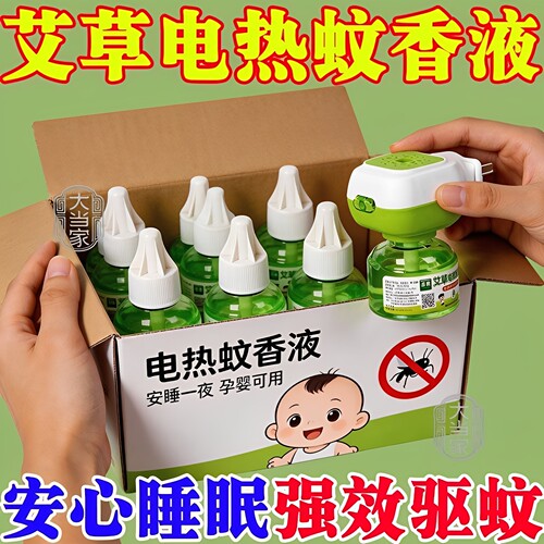 【10液2器】艾草蚊香液电驱蚊液