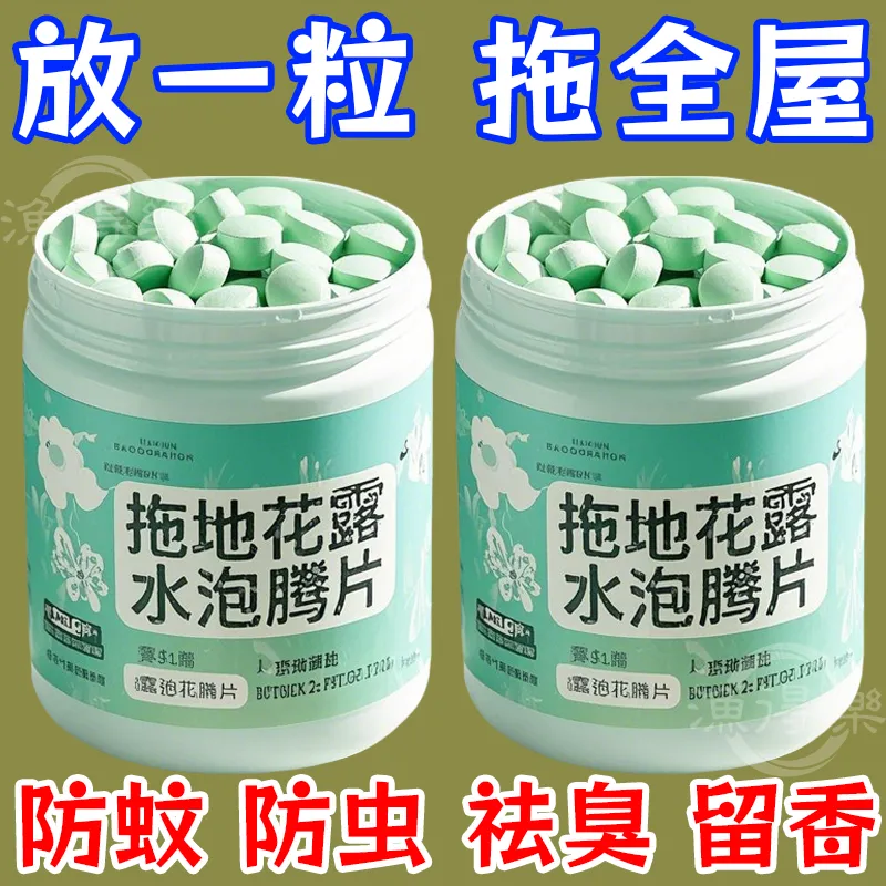 超浓缩】拖地花露水片抑菌驱蚊