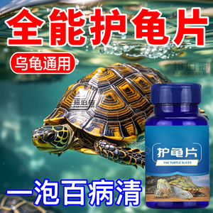 护龟片乌龟消毒片治白眼腐皮烂甲无力拒食净化水质杀菌乌龟通用