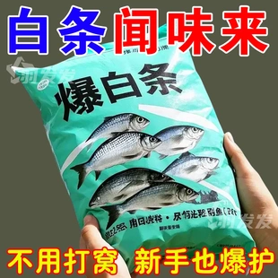白条饵料爆护神器专攻白条野钓湖库钓白条鱼饵料大白条鱼添加剂