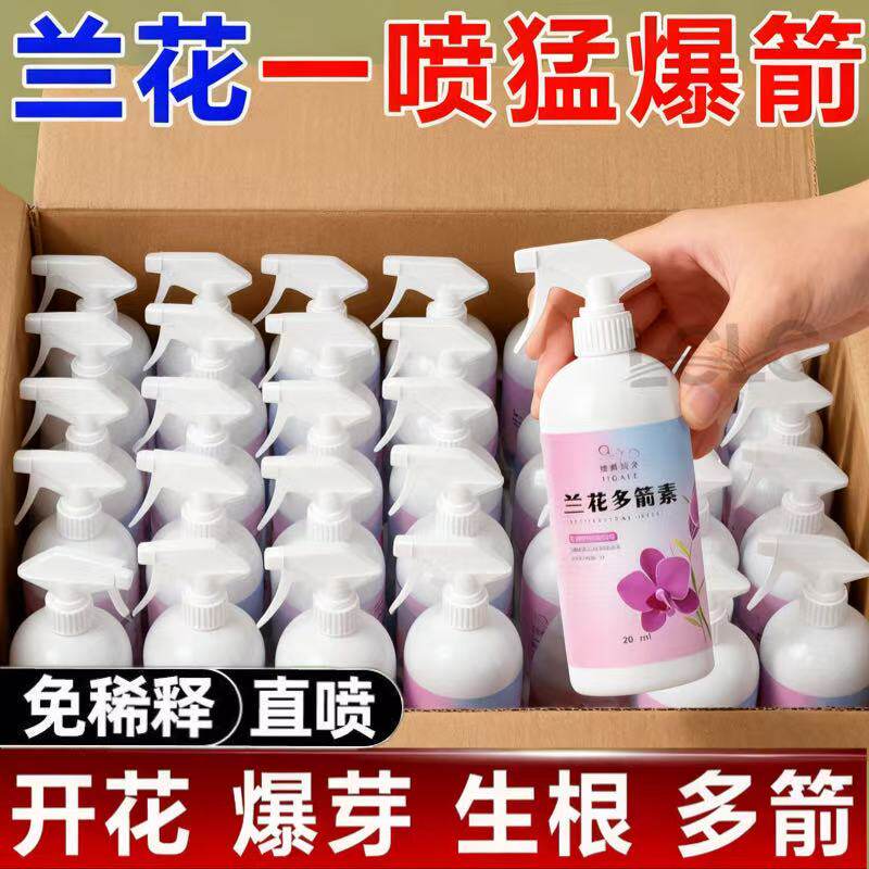兰花多箭素【免稀释+生箭促芽】