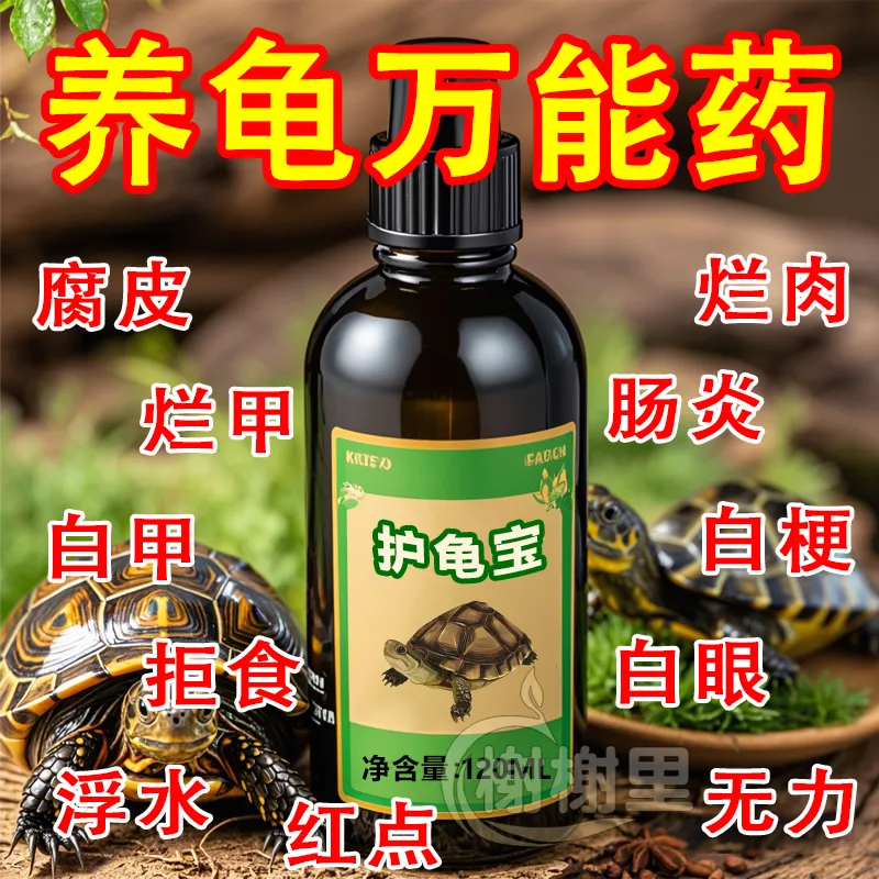 护龟宝万能护龟液巴西龟乌龟用品消炎杀菌腐皮烂甲厌食白眼病护理