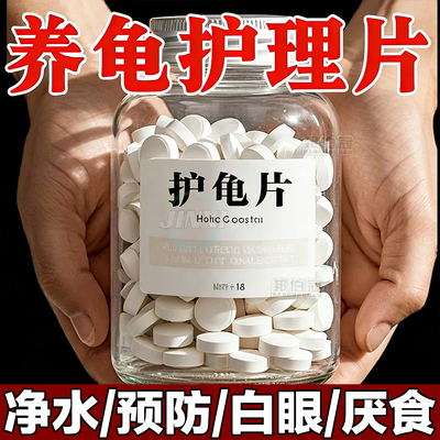 龟病【护龟片】预防养护二合一