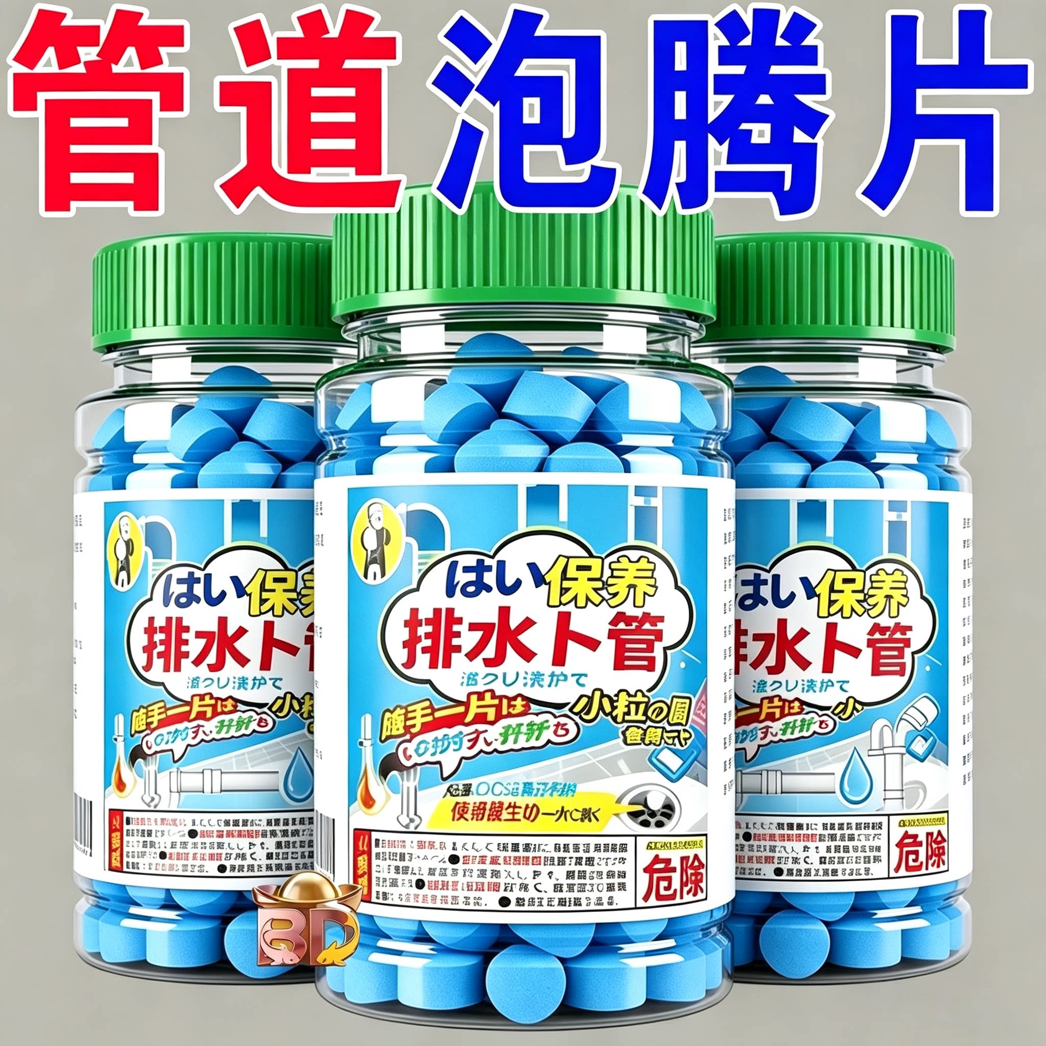 杀菌除臭去垢三合一【管道清洁片