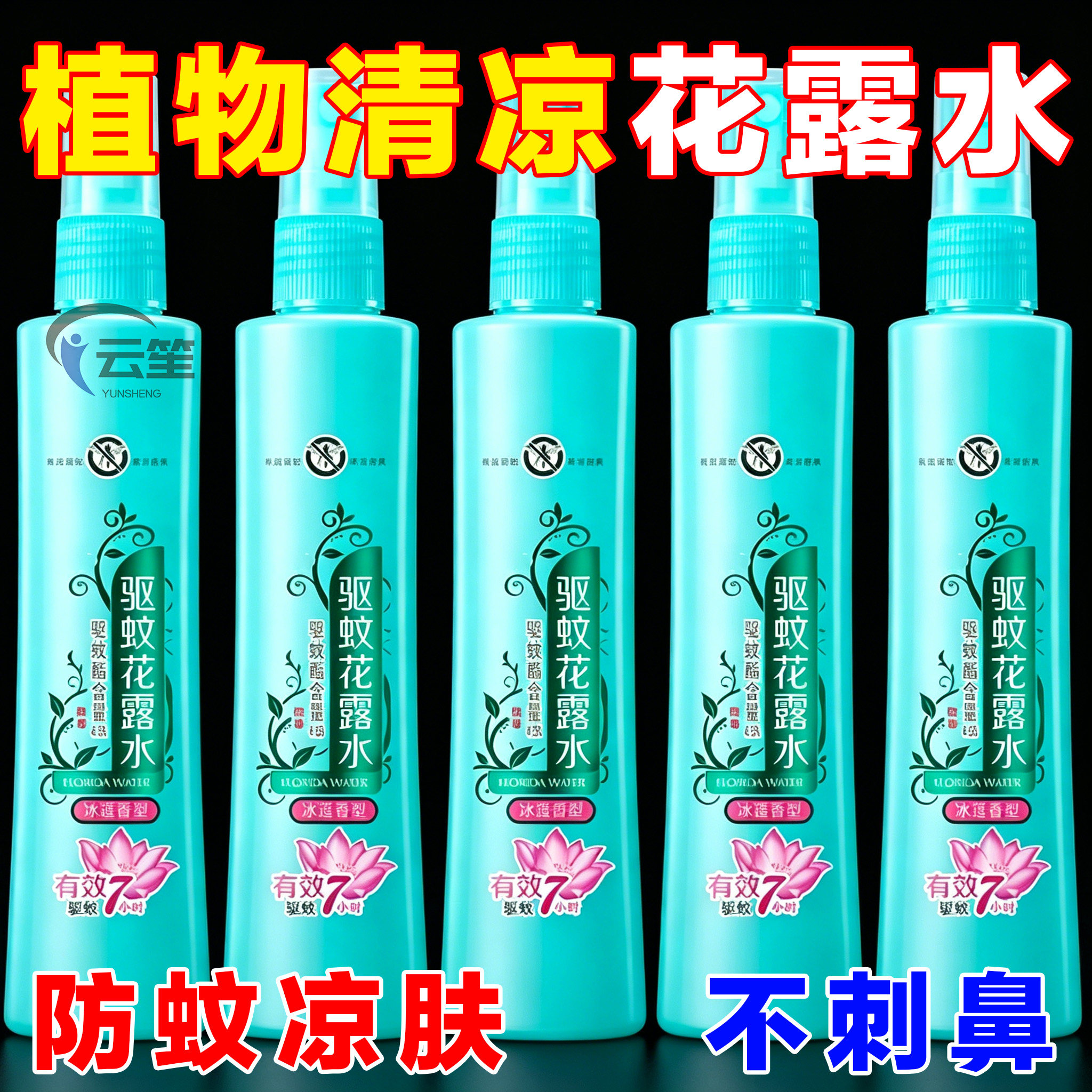 清仓处理花露水驱蚊防凉肤蚊子持久留香夏季蚊不叮喷雾清香型