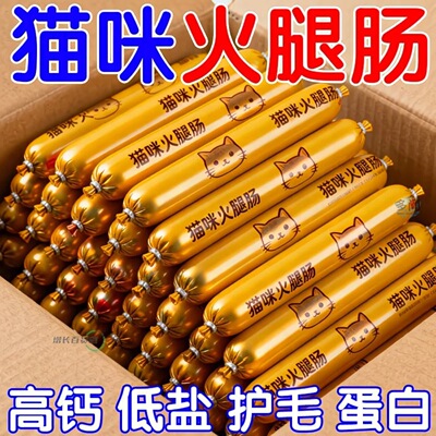 猫咪零食猫专用火腿肠宠物香肠肉肠成猫幼猫增肥低盐高钙奖励猫粮