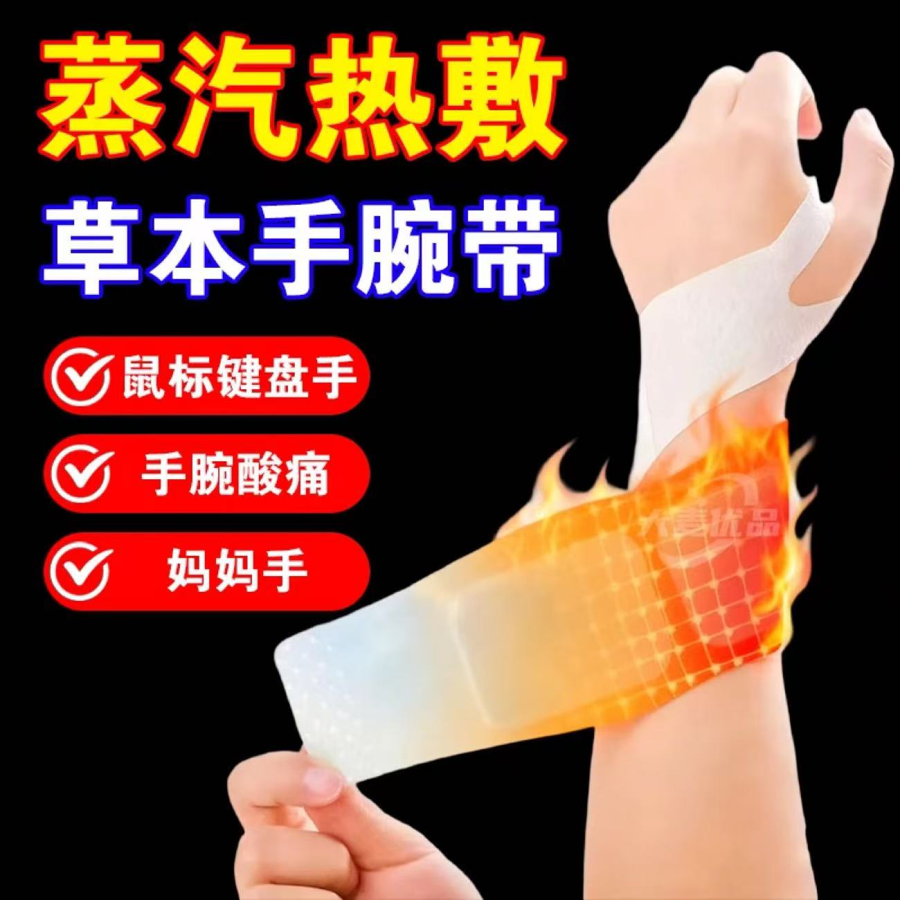 手腕热敷贴蒸汽护腕神器发热敷鼠标手腱鞘腕带关节受寒抱娃妈妈手