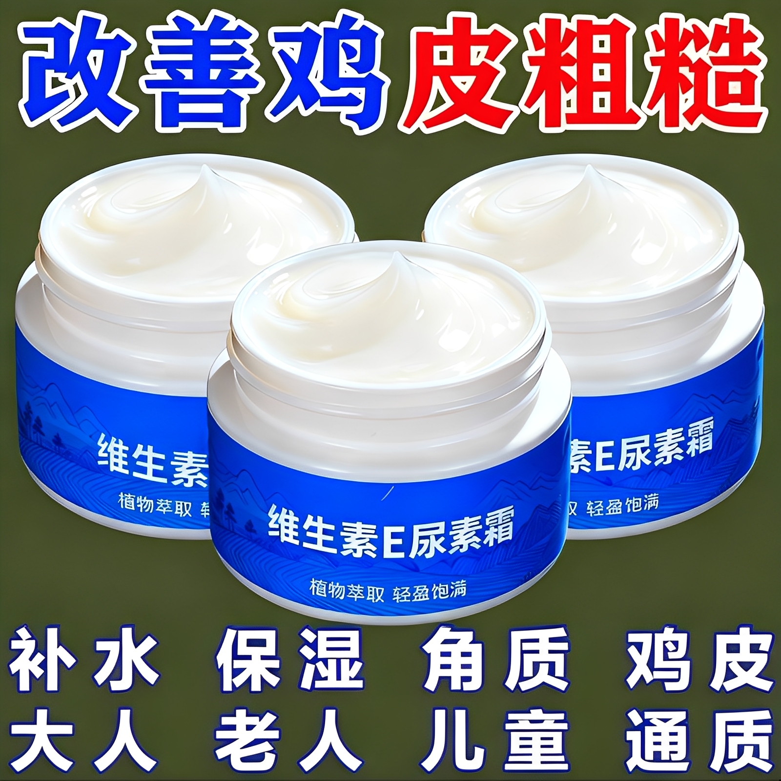 维E尿素霜乳膏去鸡皮身体乳保湿