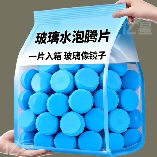 玻璃水浓缩泡腾片【比玻璃水好用