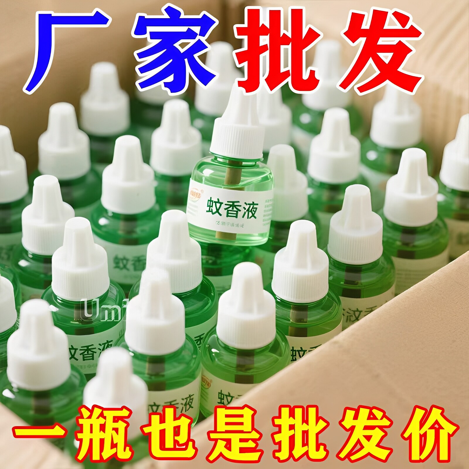【可开发票】驱蚊电热蚊香液批发