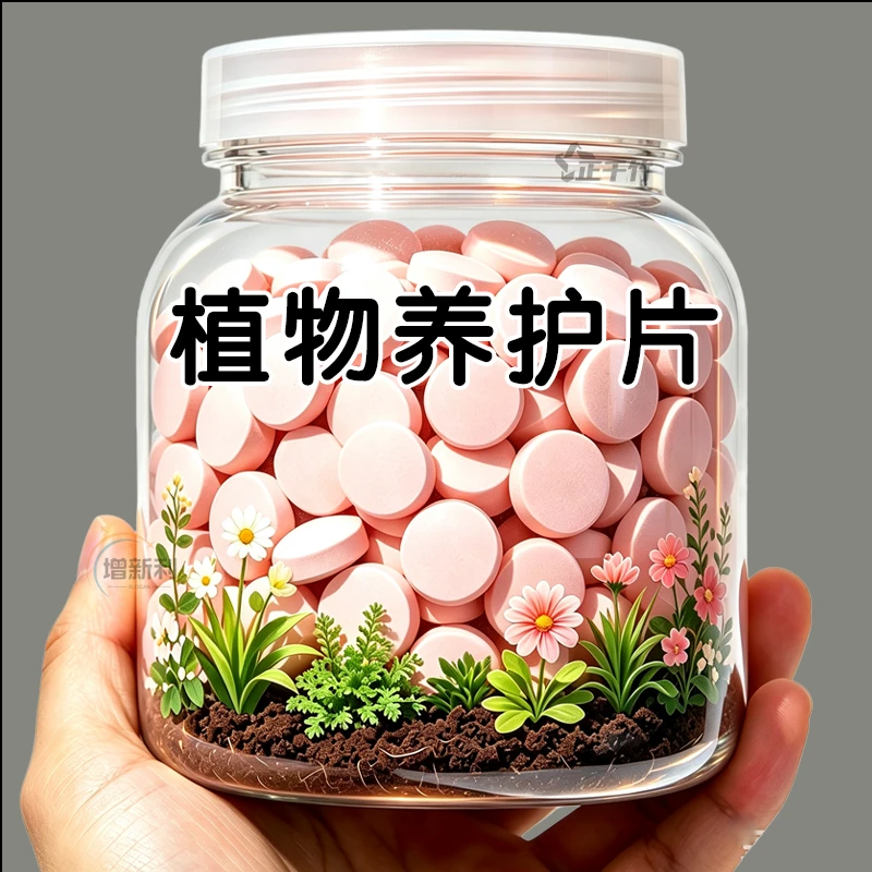 通用有机缓释营养片花卉果蔬通用