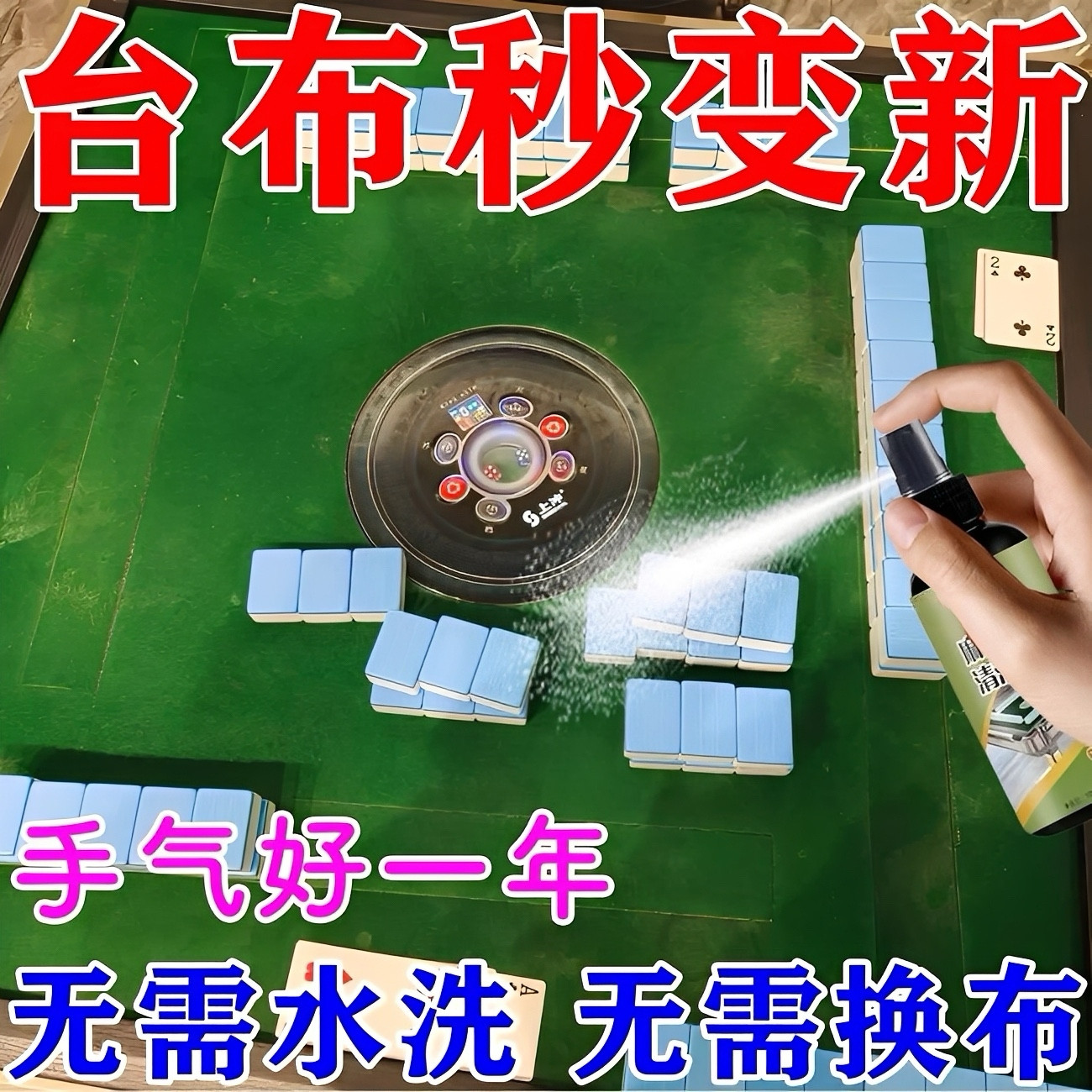 麻将机台布专用清洗剂棋牌室台球厅桌布免水洗强力去污除霉点神器