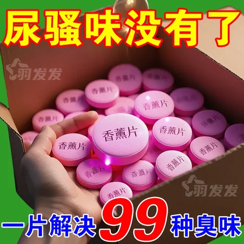 房间尿桶痰盂除臭片去尿骚味去异味香薰室内卧室空气清新除味剂