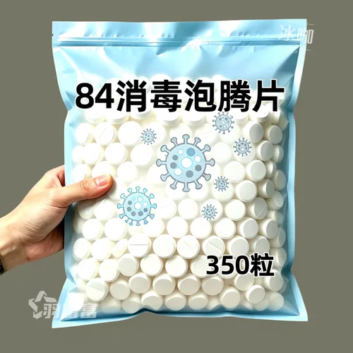 84消毒液消毒泡腾片含氯消毒片衣物漂白泳池地板家用清洁抑菌除味