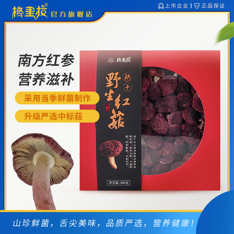 格里拉  烘干红菇500g（严选中标菇）礼盒装  营养美味，煲汤鲜香