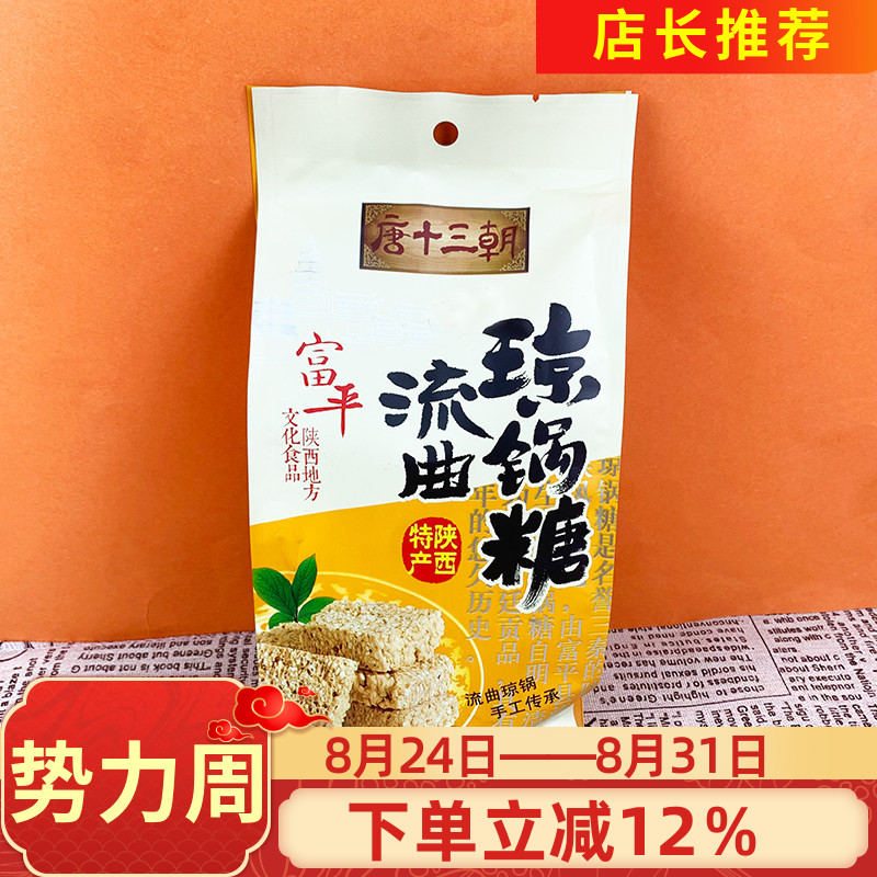 唐十三朝富平流曲琼锅糖300g陕西特产传统怀旧麦芽糖糕点小吃