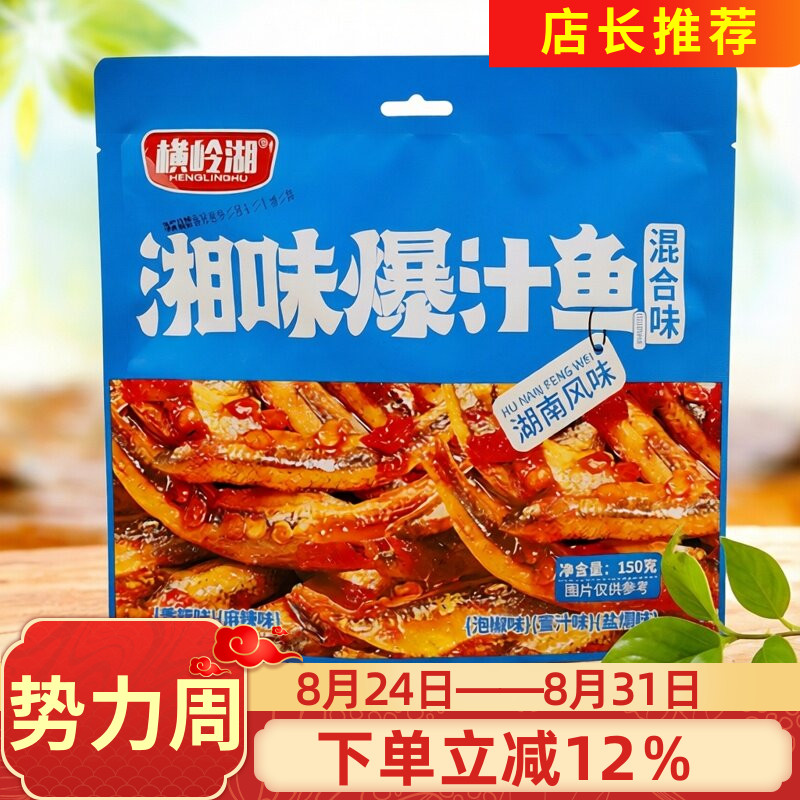 横岭湖湘味爆汁鱼150g湖南风味香辣麻辣泡椒混合口味小鱼仔零食