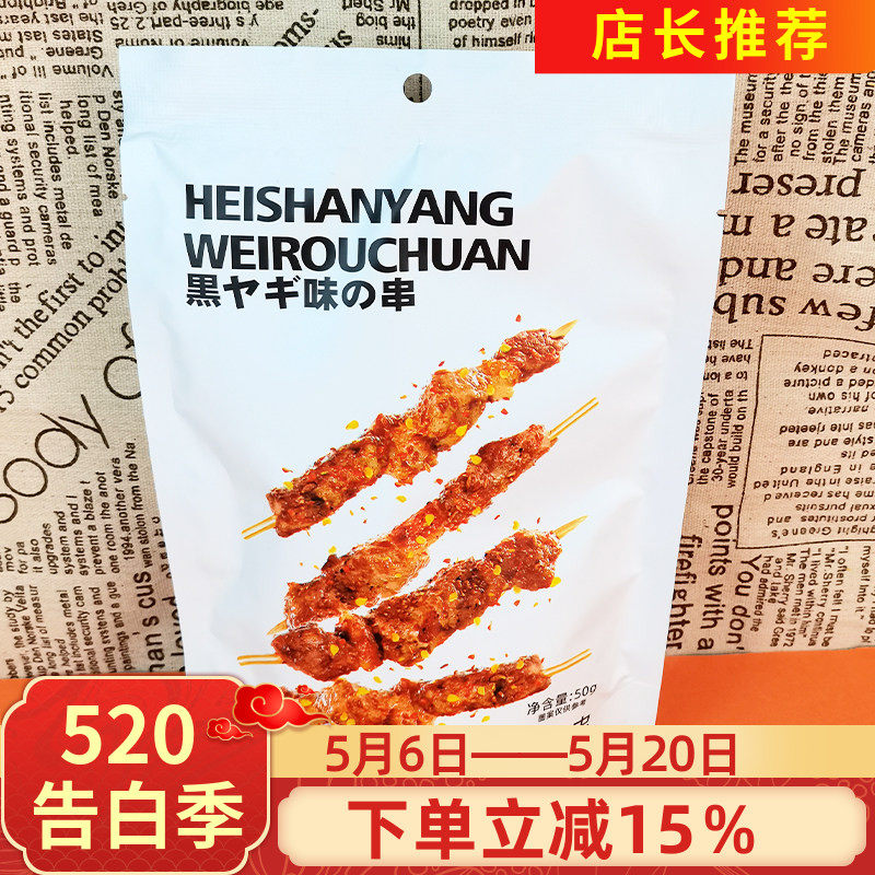 加减乘除黑山羊味肉串50g熟食小吃烧烤肉串袋装小包即食鸭肉零食