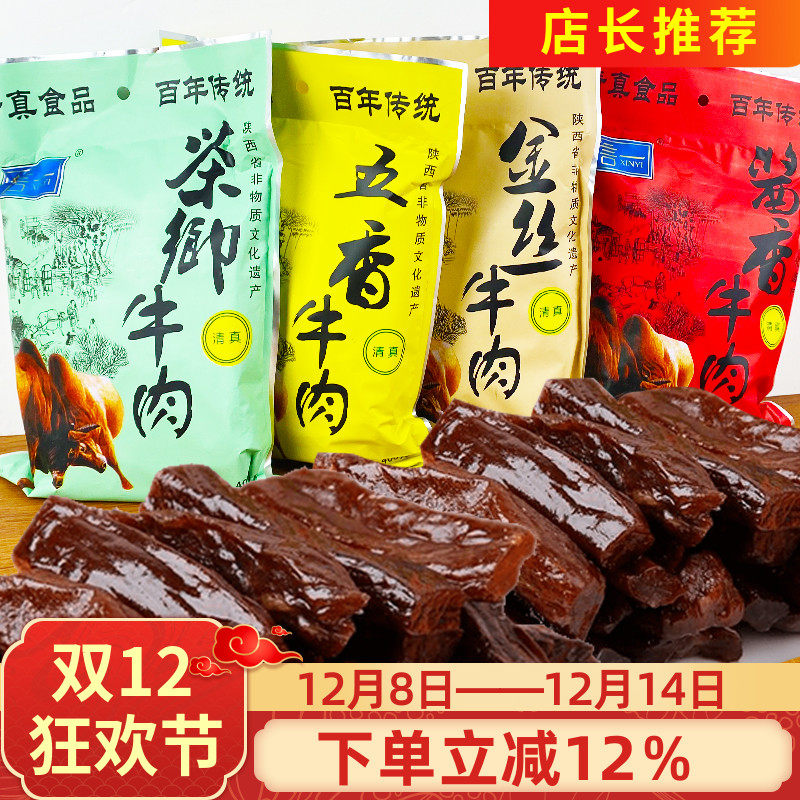 信一牛肉干400g清真五香酱香茶香金丝即食牛肉干陕西汉中特产