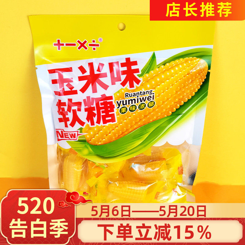加减乘除玉米味软糖150g玉米果味Q弹软香夹心玉米小糖果休闲零食