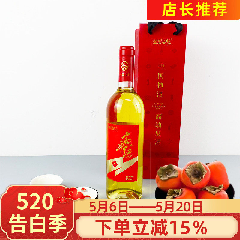 蓝溪金炫柿子酒750ml富平红陕西果酒盘龙酒庄出品微醺果味饮品