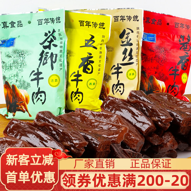 信一牛肉干400g清真五香酱香茶香金丝即食牛肉干陕西汉中特产