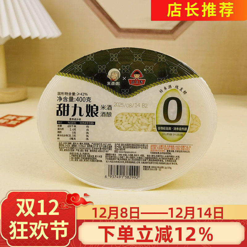 米婆婆甜九娘米酒酒酿400g醪糟糯米甜酒汤圆米酒烧菜煲汤调味