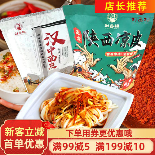 刘丞相米皮陕西凉皮面皮香辣味