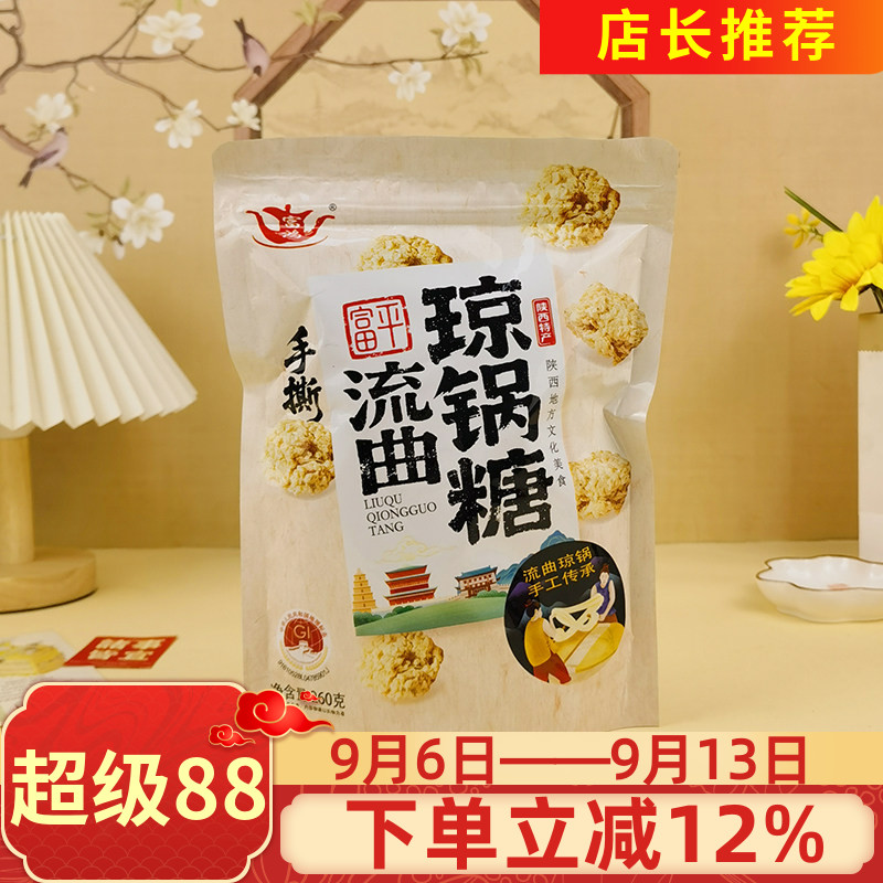 富鸿富平流曲琼锅糖260g传统琼锅糖陕西特产芝麻糖麦芽糖酥糖