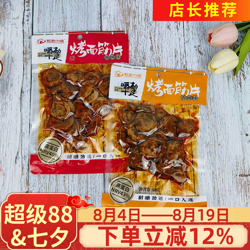 石磨小镇烤面筋片88g爆辣香辣味面筋制品卤味素食休闲零食小吃