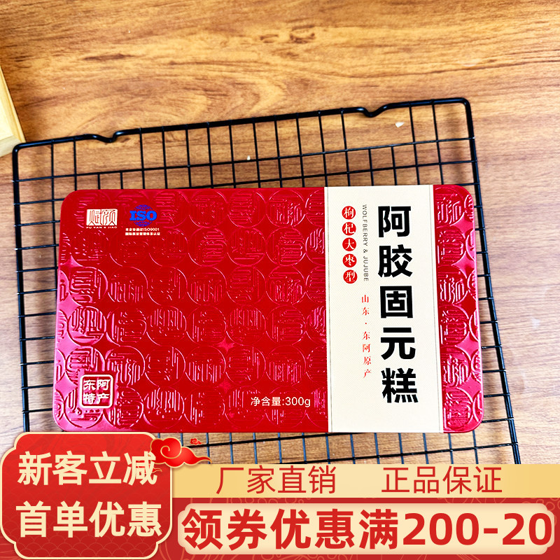 赋颜阿胶固元糕300g东阿特产阿胶膏滋补型零食开袋即食黑芝麻枸杞