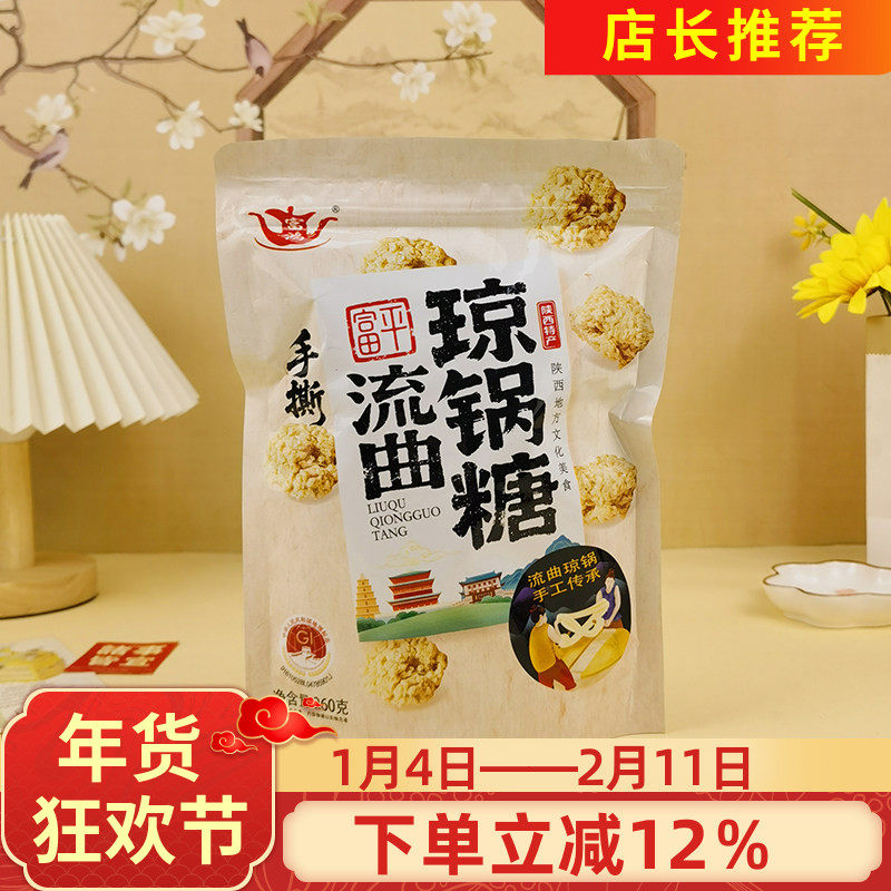 富鸿富平流曲琼锅糖260g传统琼锅糖陕西特产芝麻糖麦芽糖酥糖