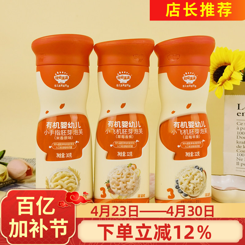 秋田满满有机婴儿小飞机胚芽泡芙32g小手指米香原味泡芙辅食溶豆