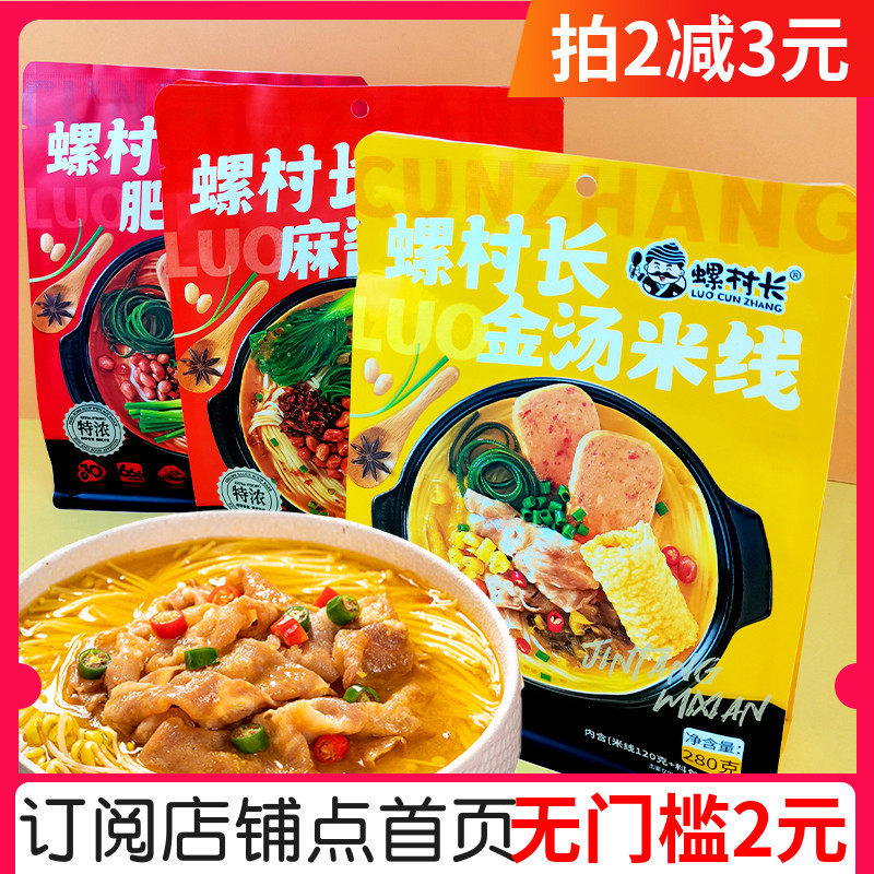 螺村长金汤米线280g麻酱肥汁粉丝香麻辣浓汤柳州米粉速食方面米线