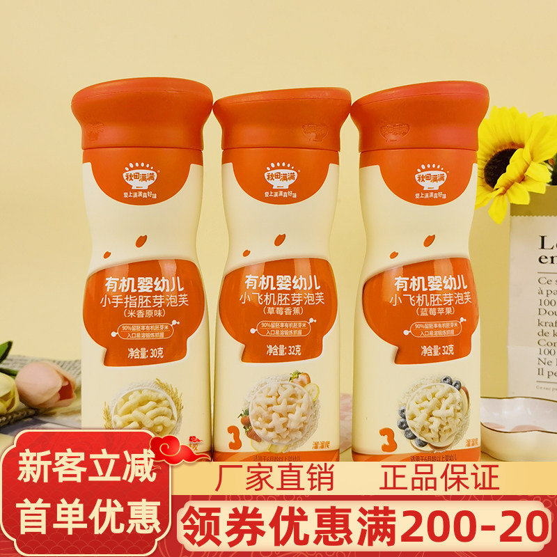 秋田满满有机婴儿小飞机胚芽泡芙32g小手指米香原味泡芙辅食溶豆