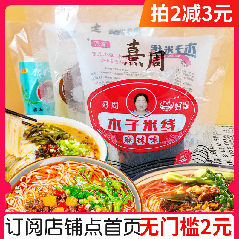 熹周老陕西特色木子米线200g麻辣麻酱藤椒味手工速食砂锅米线粉丝