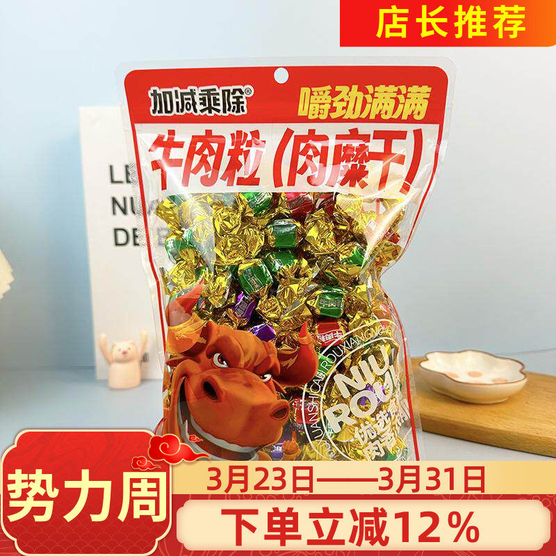 加减乘除牛肉粒肉糜干228g混合口味牛肉干牛肉粒零食小吃休闲食品