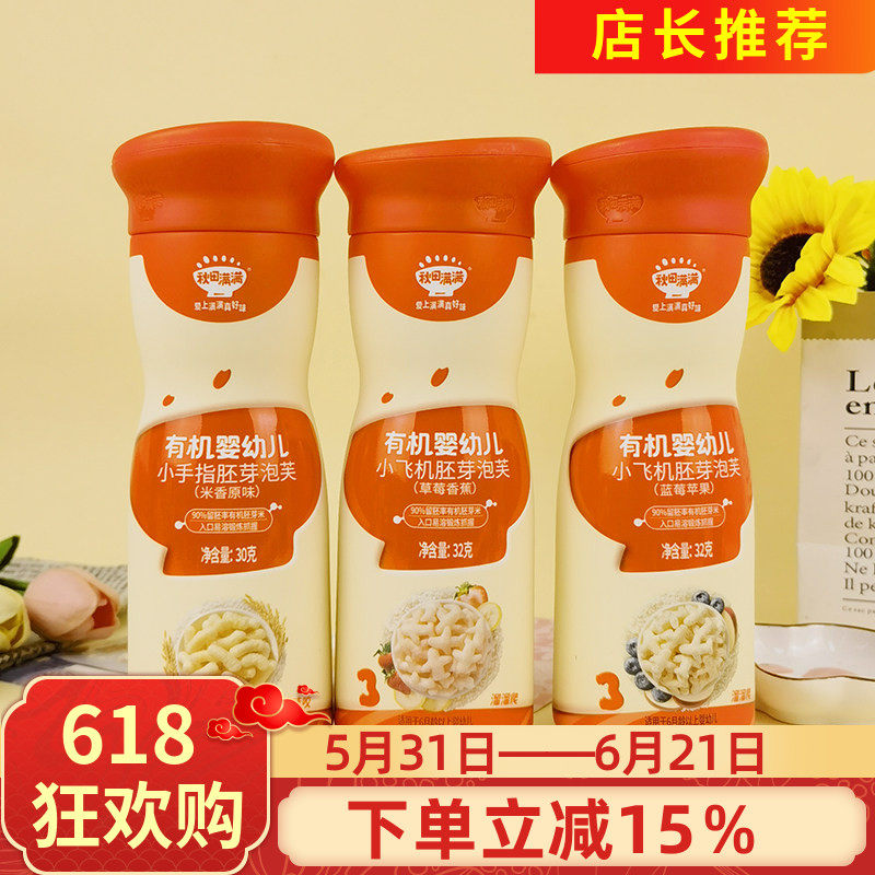 秋田满满有机婴儿小飞机胚芽泡芙32g小手指米香原味泡芙辅食溶豆