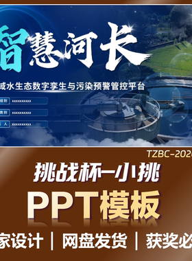 【挑战杯】中国大学生创业计划竞赛深蓝PPT模板TC210
