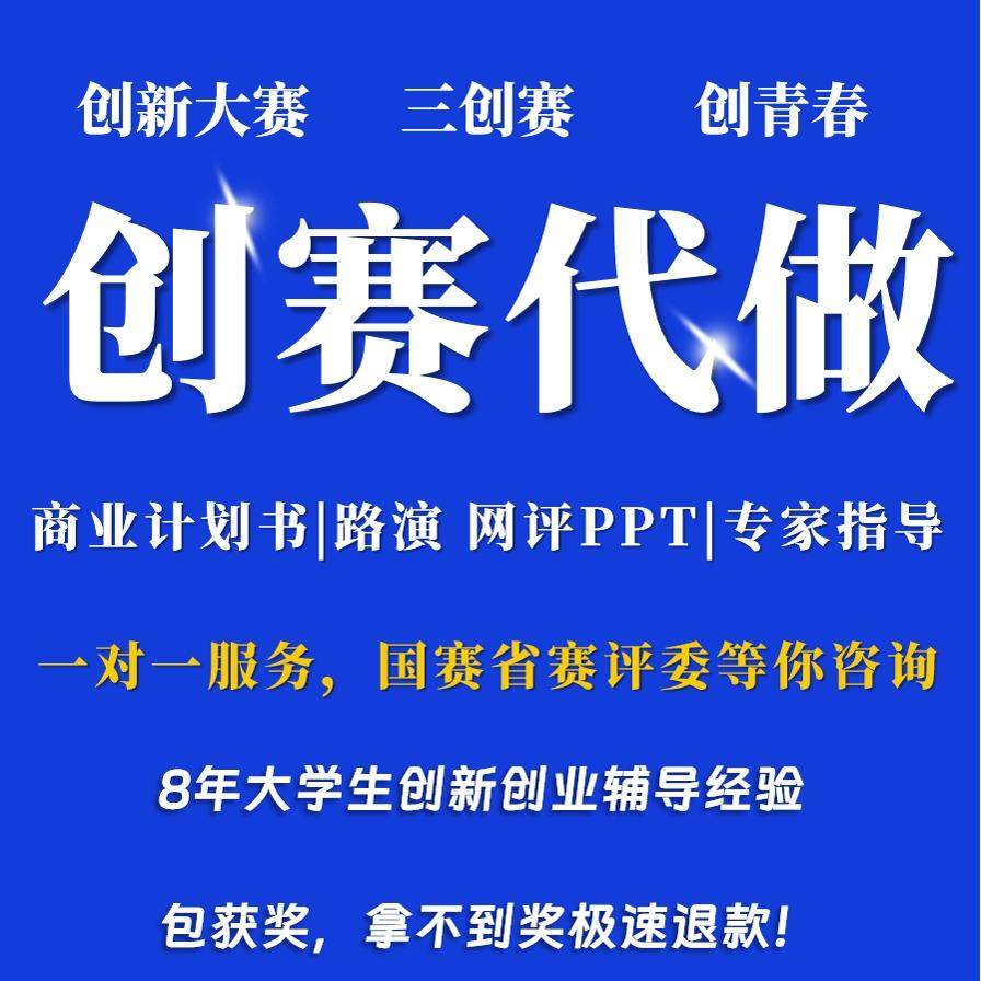 大学生创新大赛互联网+创业商业计划书PPT网评路演获奖材料指导