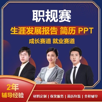 大学生职业规划大赛成长就业赛道生涯发展报告简历规划书PPT定制