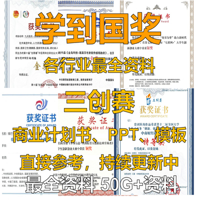 大学生创新创意创业挑战赛三创赛项目计划书常规赛实战赛PPT资料