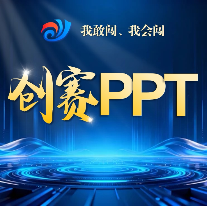 【辅导】挑战杯大学生创业计划竞赛商业计划书PPT定制美化小挑图片