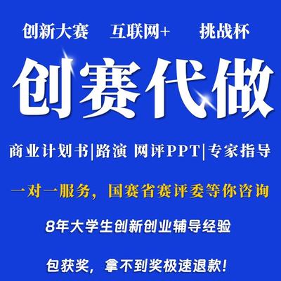 大学生创新大赛互联网+创业商业计划书PPT网评路演获奖材料定制