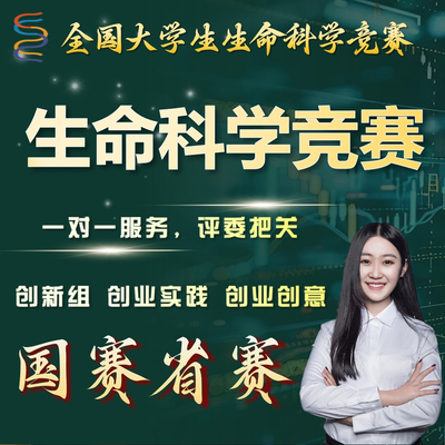 全国大学生生命科学竞赛创业实践创意创新PPT商业计划书美化指导