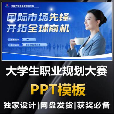 大学生职业规划大赛职规赛高端PPT模板就业成长赛道生涯汇报浅蓝